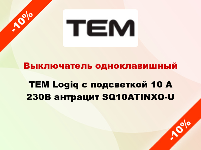 Выключатель одноклавишный TEM Logiq с подсветкой 10 А 230В антрацит SQ10ATINXO-U
