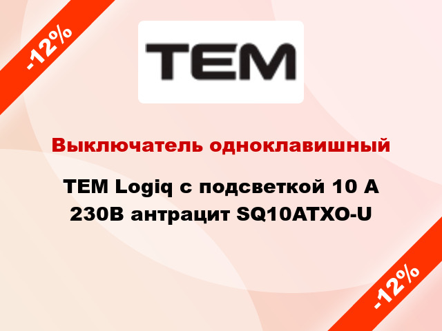 Выключатель одноклавишный TEM Logiq с подсветкой 10 А 230В антрацит SQ10ATXO-U