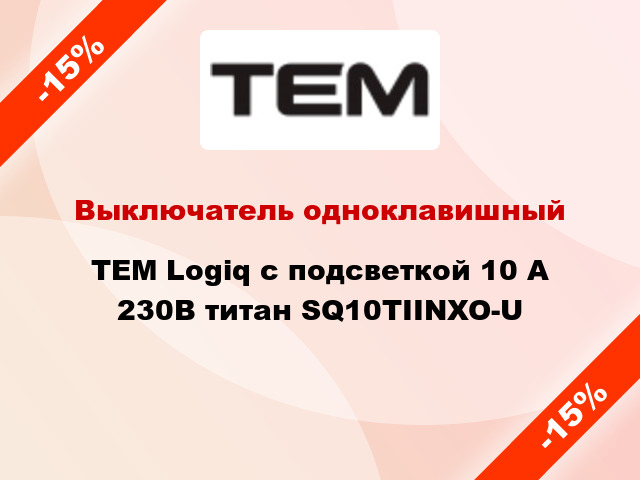 Выключатель одноклавишный TEM Logiq с подсветкой 10 А 230В титан SQ10TIINXO-U