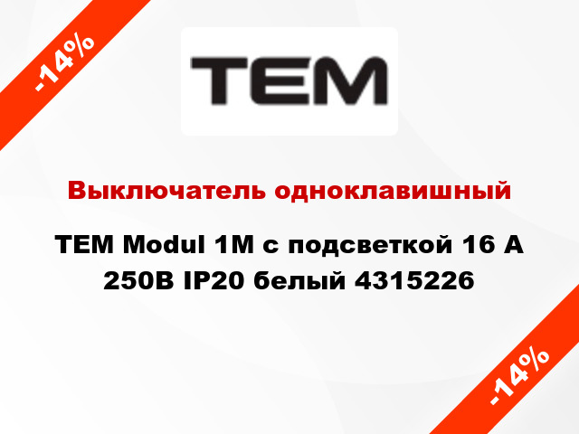 Выключатель одноклавишный TEM Modul 1М с подсветкой 16 А 250В IP20 белый 4315226