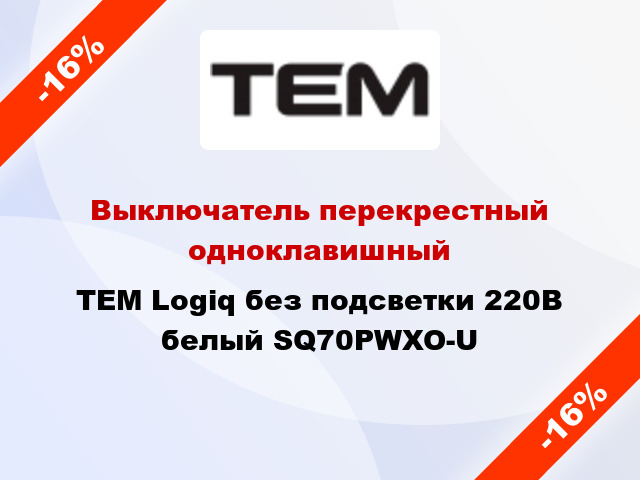 Выключатель перекрестный одноклавишный TEM Logiq без подсветки 220В белый SQ70PWXO-U