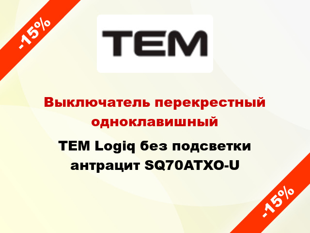Выключатель перекрестный одноклавишный TEM Logiq без подсветки антрацит SQ70ATXO-U