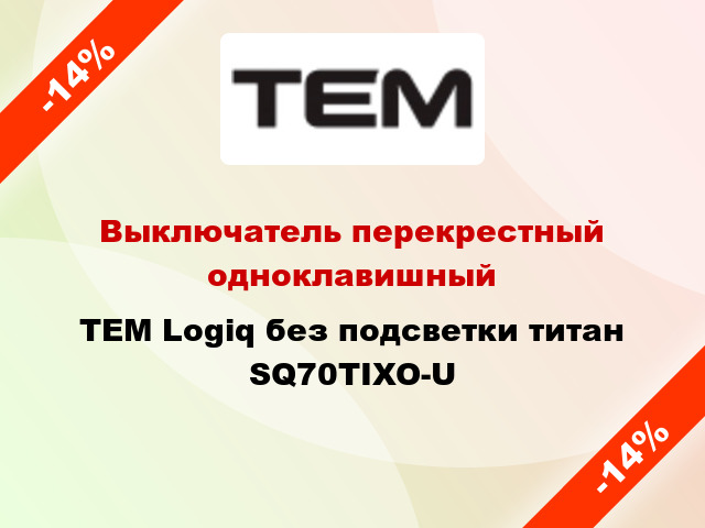 Выключатель перекрестный одноклавишный TEM Logiq без подсветки титан SQ70TIXO-U