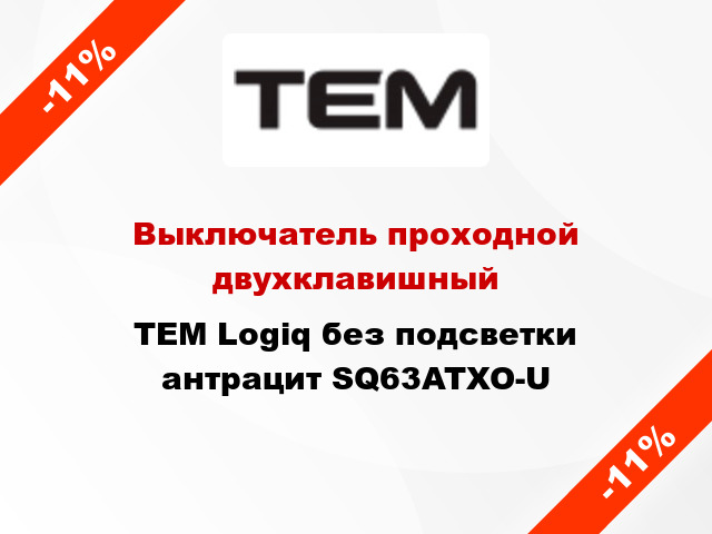 Выключатель проходной двухклавишный TEM Logiq без подсветки антрацит SQ63ATXO-U
