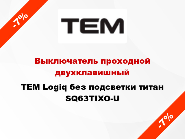 Выключатель проходной двухклавишный TEM Logiq без подсветки титан SQ63TIXO-U