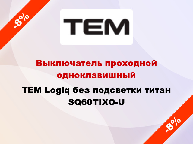 Выключатель проходной одноклавишный TEM Logiq без подсветки титан SQ60TIXO-U
