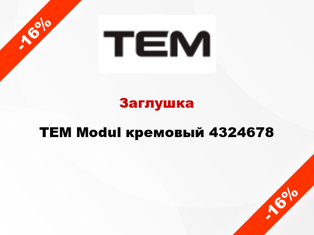 Заглушка TEM Modul кремовый 4324678