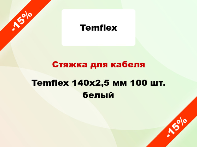 Стяжка для кабеля Temflex 140х2,5 мм 100 шт. белый