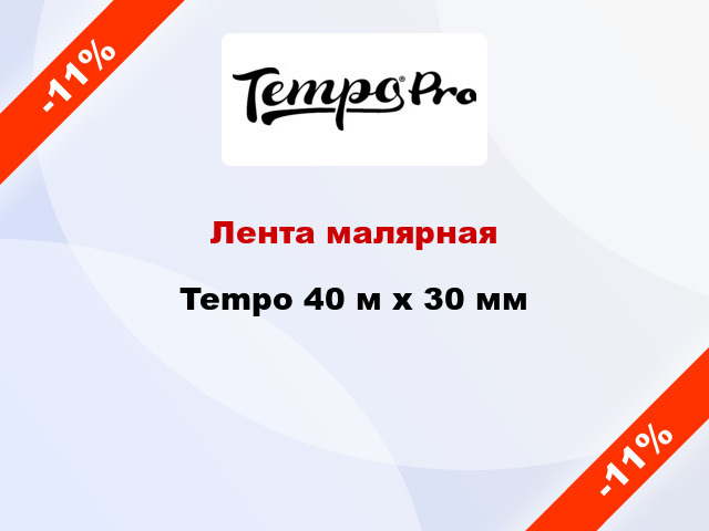 Лента малярная Tempo 40 м х 30 мм