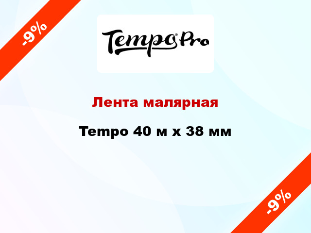 Лента малярная Tempo 40 м х 38 мм