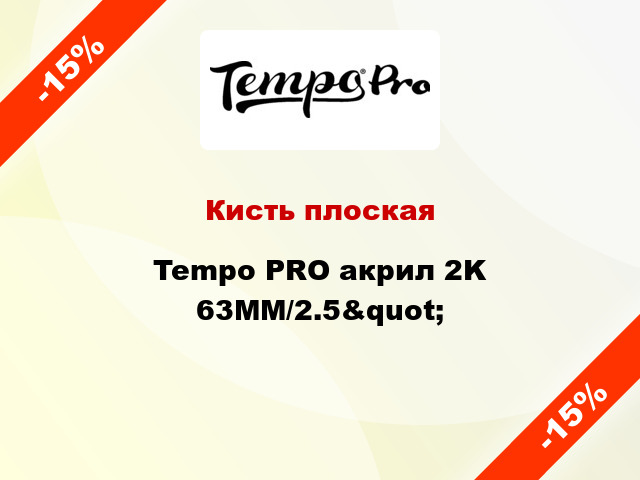 Кисть плоская Tempo PRO акрил 2K 63MM/2.5&quot;