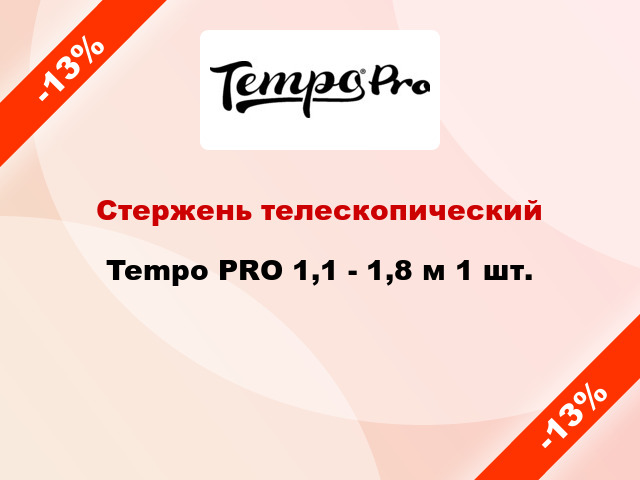 Стержень телескопический Tempo PRO 1,1 - 1,8 м 1 шт.