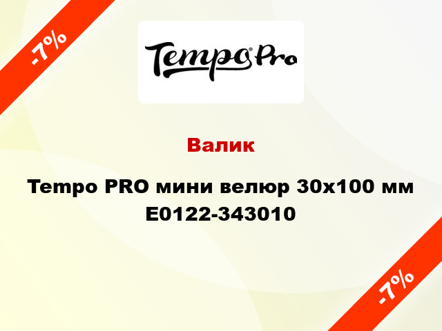 Валик Tempo PRO мини велюр 30x100 мм E0122-343010