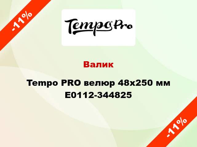 Валик Tempo PRO велюр 48x250 мм E0112-344825