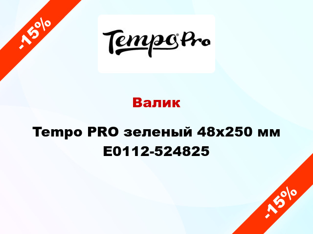 Валик Tempo PRO зеленый 48x250 мм E0112-524825