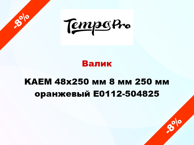 Валик KAEM 48x250 мм 8 мм 250 мм оранжевый E0112-504825