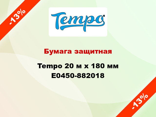 Бумага защитная Tempo 20 м х 180 мм E0450-882018