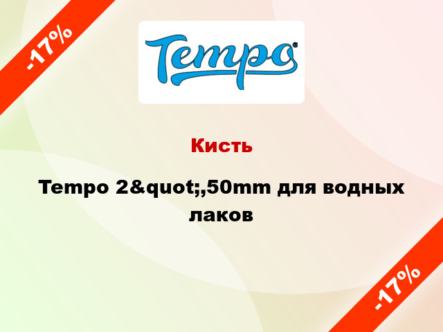 Кисть Tempo 2&quot;,50mm для водных лаков