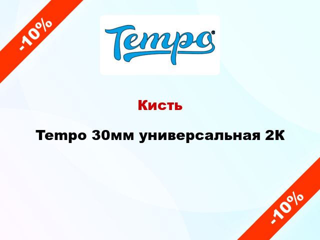 Кисть Tempo 30мм универсальная 2К