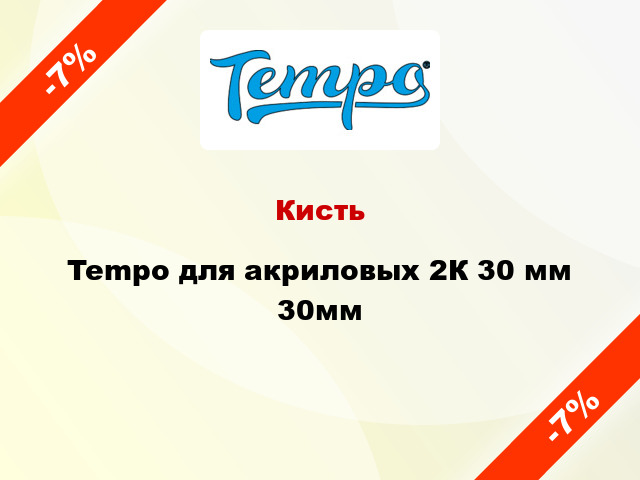 Кисть Tempo для акриловых 2К 30 мм 30мм