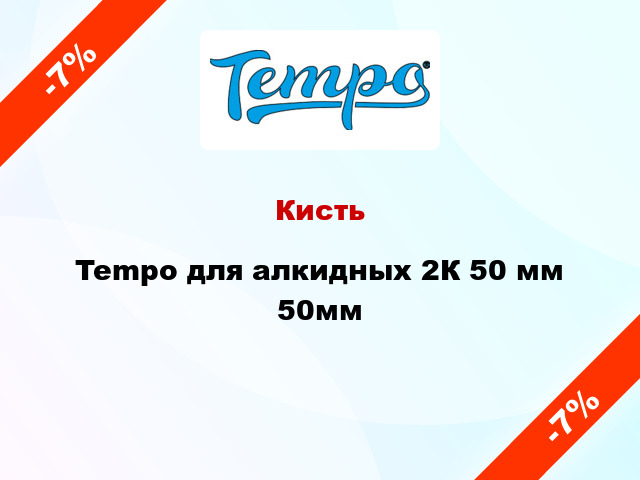 Кисть Tempo для алкидных 2К 50 мм 50мм