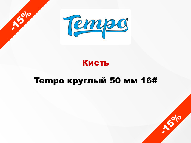 Кисть Tempo круглый 50 мм 16#