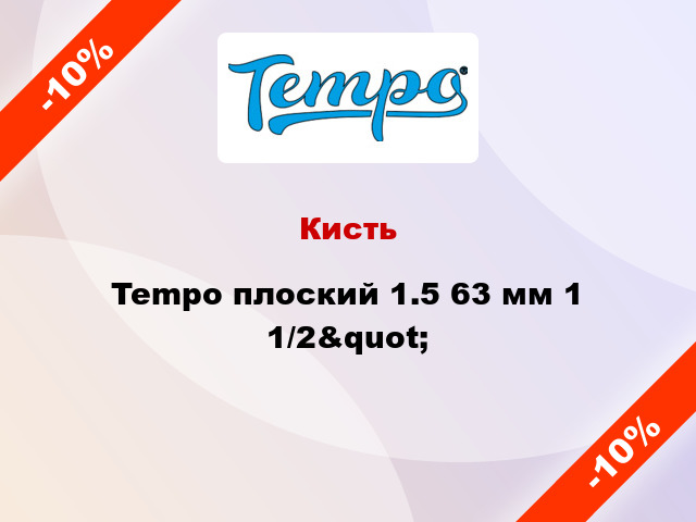 Кисть Tempo плоский 1.5 63 мм 1 1/2&quot;