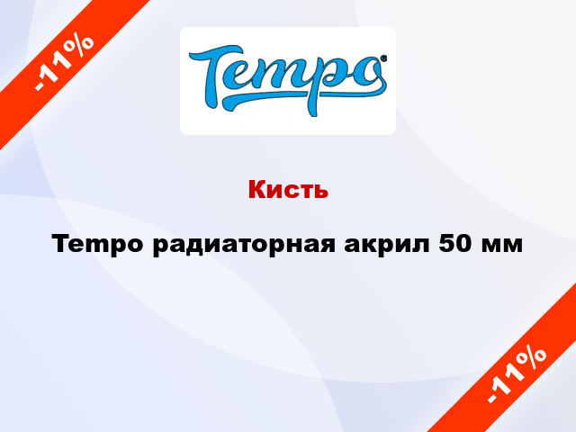 Кисть Tempo радиаторная акрил 50 мм