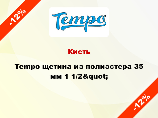 Кисть Tempo щетина из полиэстера 35 мм 1 1/2&quot;