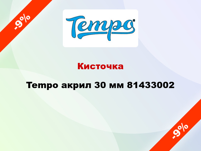 Кисточка Tempo акрил 30 мм 81433002