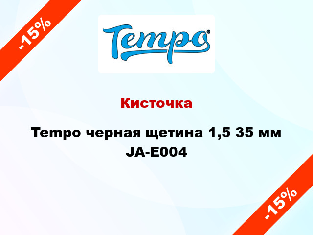 Кисточка Tempo черная щетина 1,5 35 мм JA-E004