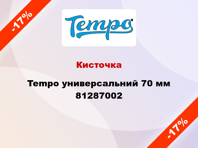 Кисточка Tempo универсальний 70 мм 81287002