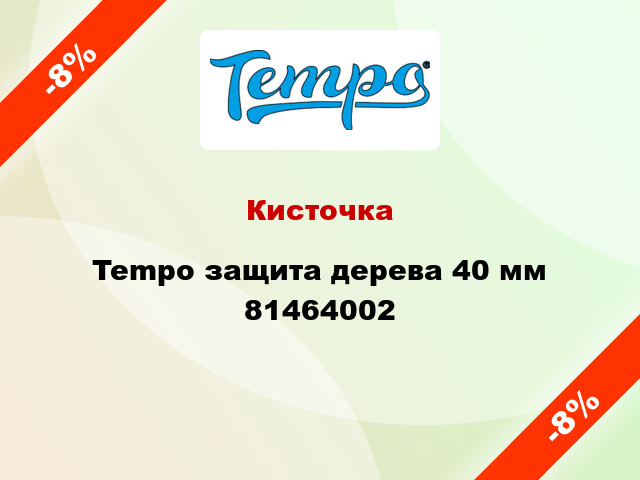 Кисточка Tempo защита дерева 40 мм 81464002