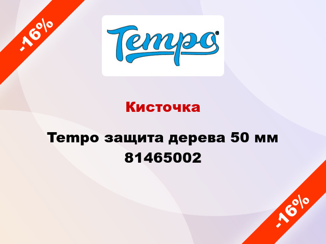 Кисточка Tempo защита дерева 50 мм 81465002