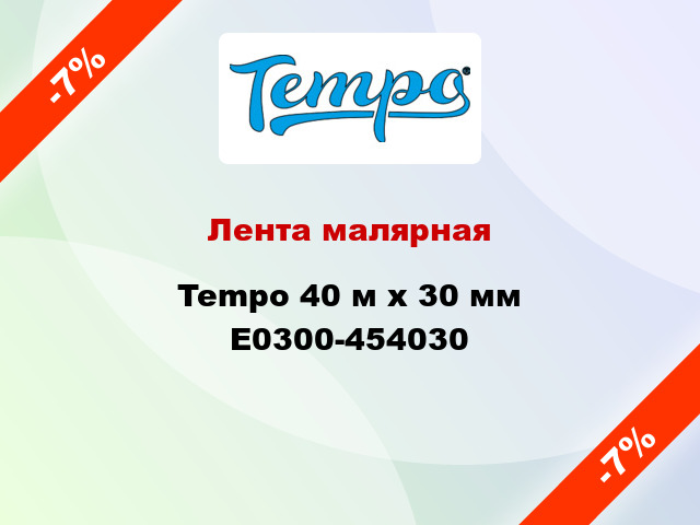Лента малярная Tempo 40 м х 30 мм E0300-454030