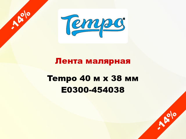 Лента малярная Tempo 40 м х 38 мм E0300-454038