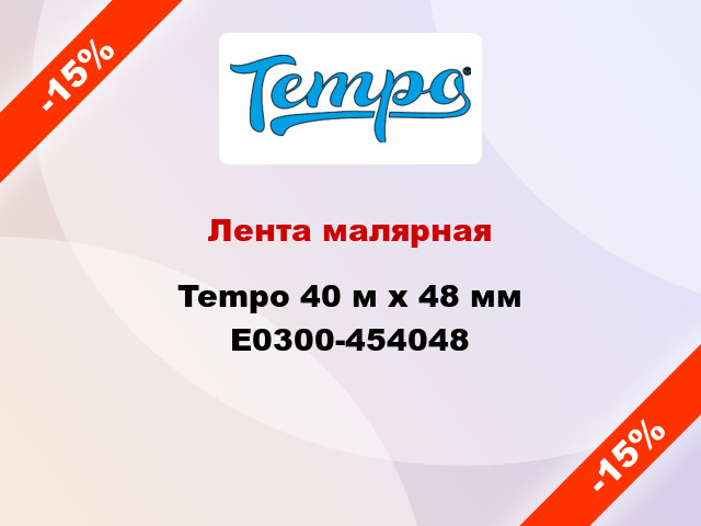 Лента малярная Tempo 40 м х 48 мм E0300-454048