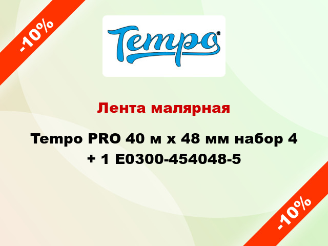 Лента малярная Tempo PRO 40 м х 48 мм набор 4 + 1 E0300-454048-5