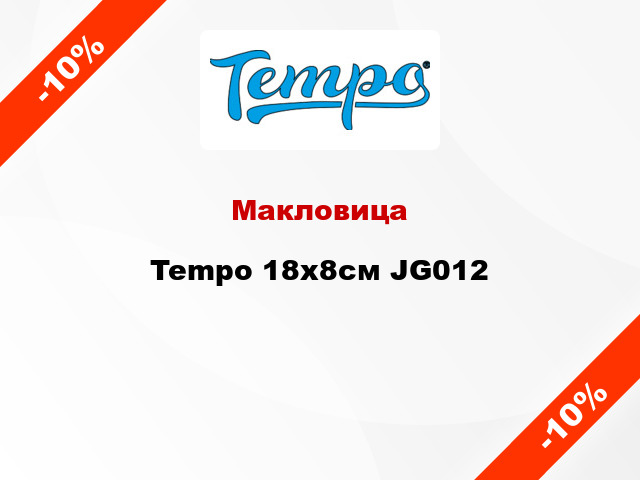 Макловица Tempo 18х8см JG012