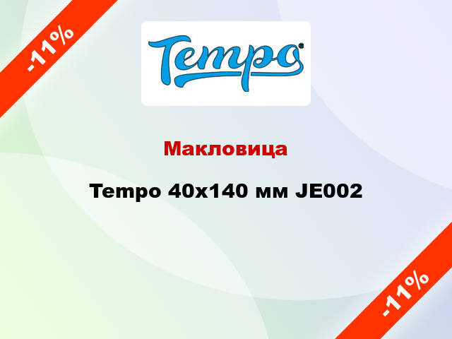 Макловица Tempo 40х140 мм JE002