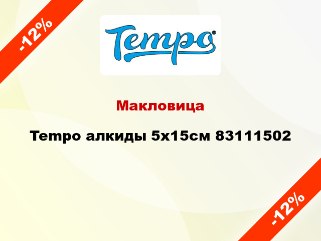 Макловица Tempo алкиды 5х15см 83111502