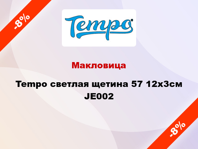 Макловица Tempo светлая щетина 57 12х3см JE002