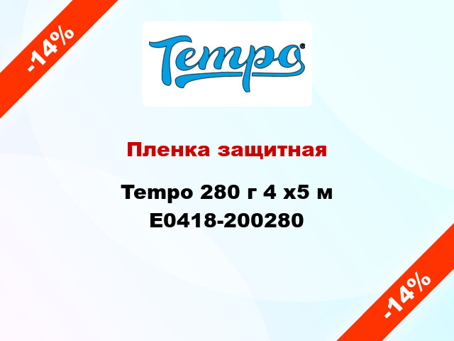 Пленка защитная Tempo 280 г 4 x5 м E0418-200280