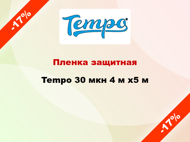 Пленка защитная Tempo 30 мкн 4 м х5 м