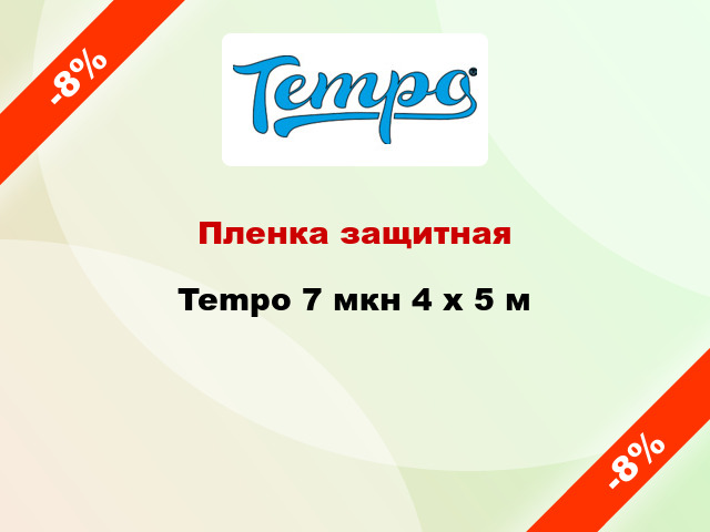 Пленка защитная Tempo 7 мкн 4 x 5 м