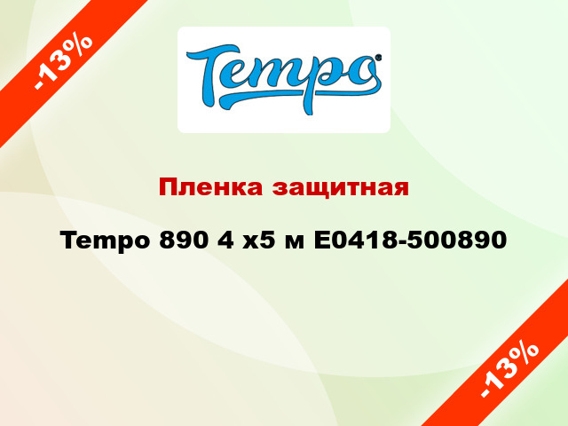 Пленка защитная Tempo 890 4 x5 м E0418-500890