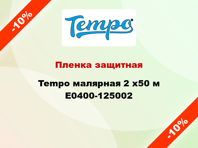 Пленка защитная Tempo малярная 2 x50 м E0400-125002