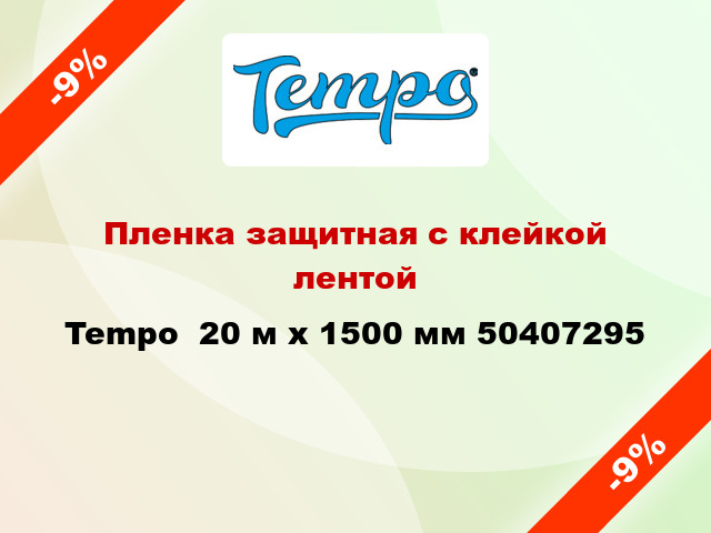 Пленка защитная с клейкой лентой Tempo  20 м х 1500 мм 50407295