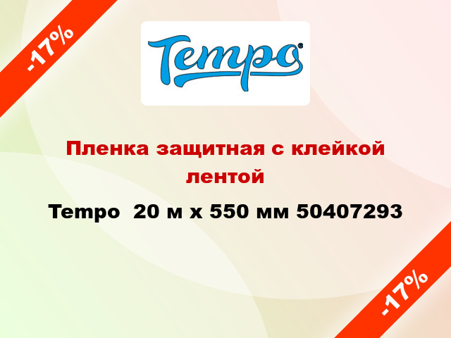 Пленка защитная с клейкой лентой Tempo  20 м х 550 мм 50407293