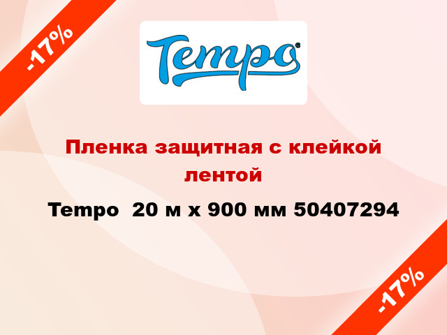 Пленка защитная с клейкой лентой Tempo  20 м х 900 мм 50407294